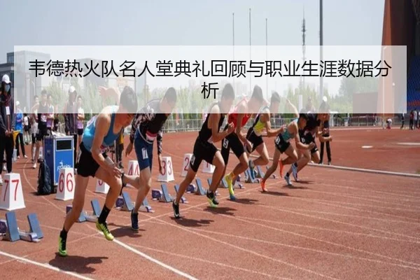 韦德热火队名人堂典礼回顾与职业生涯数据分析